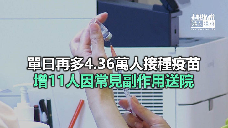 【焦點新聞】本港已接種第一劑疫苗人數累計超過205萬人