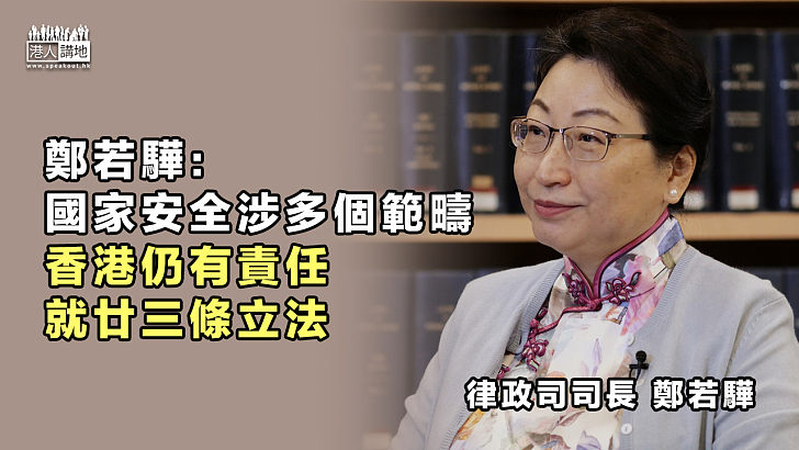 【憲制責任】鄭若驊：國家安全涉多個範疇、香港仍有責任就廿三條立法