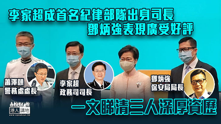 【盡忠職守】李家超成首名紀律部隊出身司長 鄧炳強任警務處長期間處理反修例暴動成功「止暴制亂」