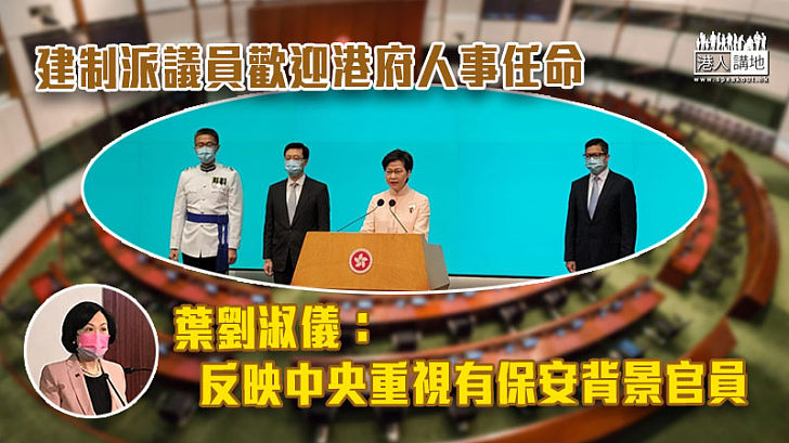 【高官換人】建制派議員歡迎港府人事任命 葉劉：反映中央重視有保安背景官員