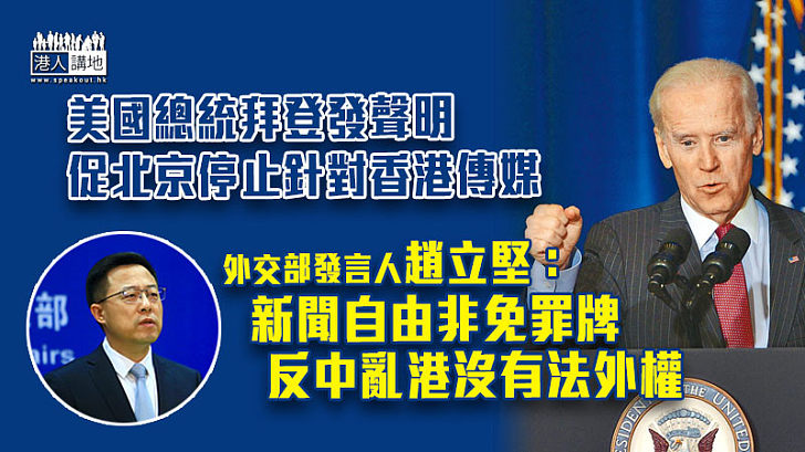 【說三道四】拜登發聲明促北京停止針對香港傳媒 外交部：新聞自由非免罪牌
