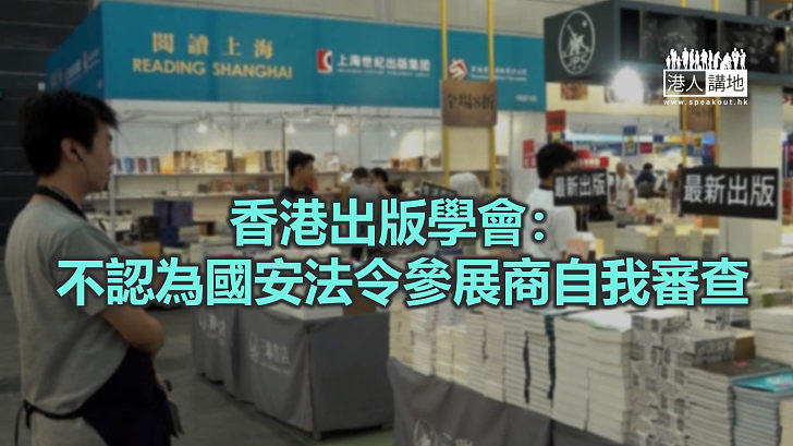 【焦點新聞】貿發局指若書展有書籍涉違國安法 將轉介警方處理