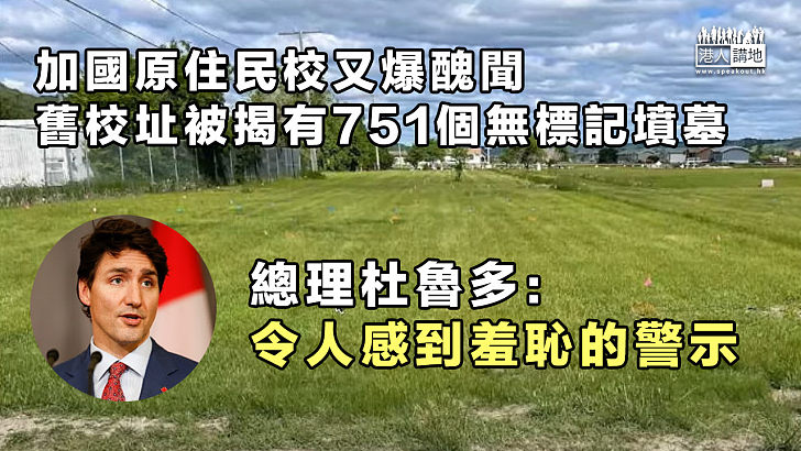 【種族滅絕】加國原住名舊校址發現751個無標記墳墓 杜魯多：令人感到羞恥的警示