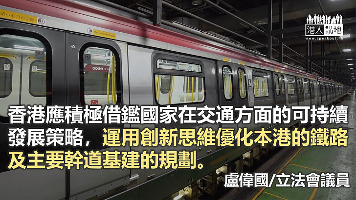 借鏡國家交通策略 加速香港運輸建設