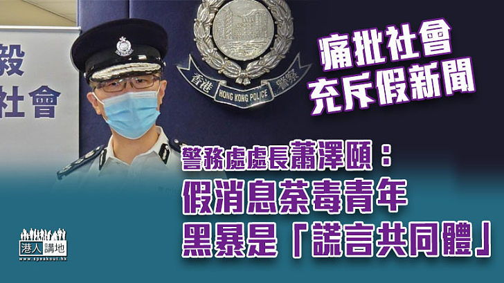 【警民關係】痛批社會充斥假新聞 「新一哥」蕭澤頤：假消息荼毒青年