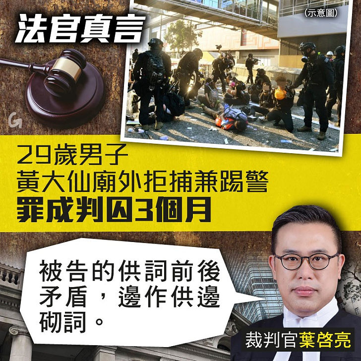 【今日網圖】法官真言：29歲男子黃大仙廟外拒捕兼踢警罪成判囚3個月