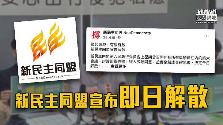 【緊急跳船】新民主同盟宣布即日解散