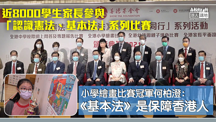 【從小教育】「認識憲法、基本法─與法治同行」系列比賽完滿結束 小學繪畫比賽冠軍：《基本法》是保障香港人