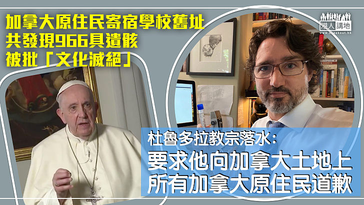 【推卸責任？】加拿大原住民兒童寄宿學校舊址發現966具遺骸 杜魯多：已要求教宗方濟各道歉