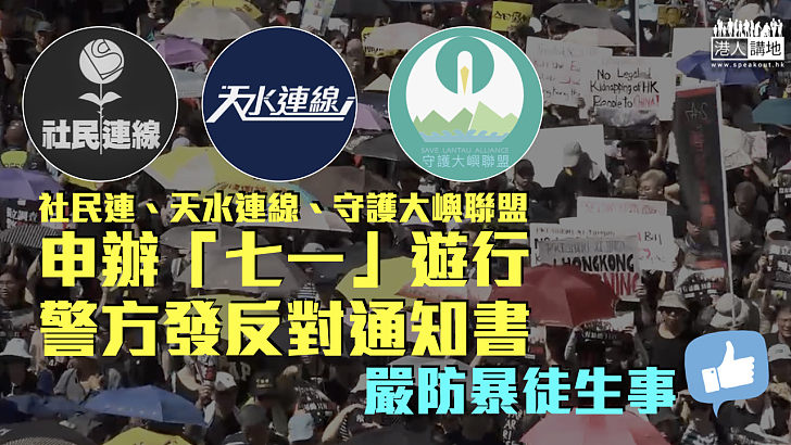 【又想搞事？】社民連等三團體申「七一」遊行 警發反對通知書