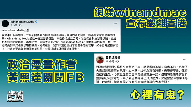 【驚違國安法？】網媒winandmac宣布搬離香港、政治漫畫作者黃照達關停FB