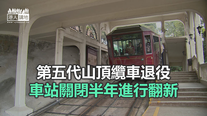 【焦點新聞】山頂纜車公司：纜車加價壓大非常大