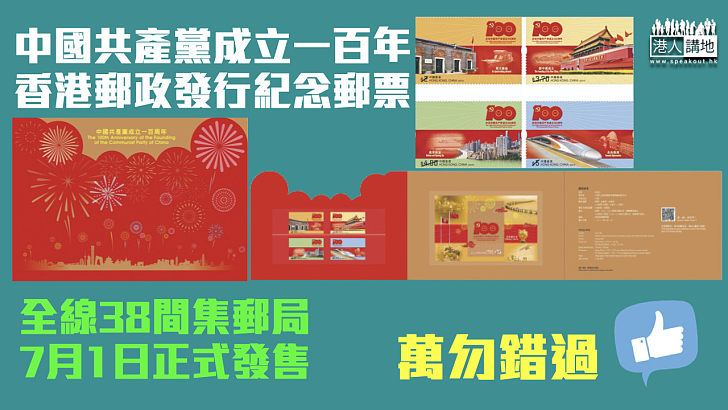 【百年黨慶】中國共產黨成立百年 香港郵政發行紀念郵票