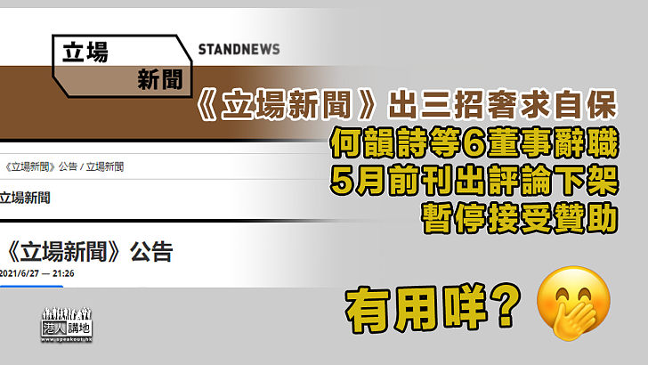 【圖避罪責？】《立場新聞》連環出招自保：吳靄儀等6董事辭職、5月前刊出評論下架、暫停接受贊助