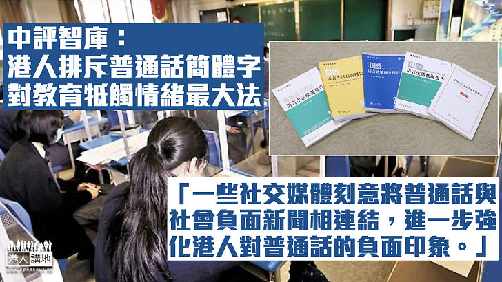 【身份認同】中評智庫：港人排斥普通話及簡體字 對教育牴觸情緒最大