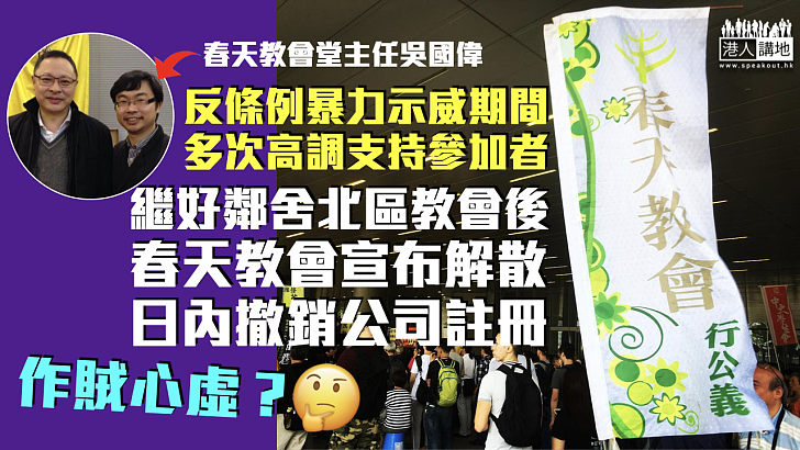 【作賊心虛？】繼好鄰舍北區教會後 春天教會宣布解散及停止運作、日內撤銷公司註冊