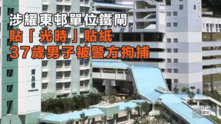 【港區國安法】涉耀東邨單位鐵閘貼「光時」貼紙 37歲男涉違國安法被捕