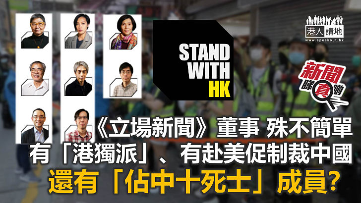 【新聞睇真啲】《立場新聞》董事們「大有來頭」