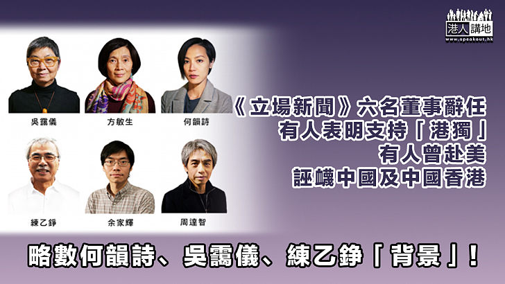 【個個惹火】《立場新聞》六名董事辭任 有人表明支持「港獨」、有人曾赴美誣衊中國及中國香港