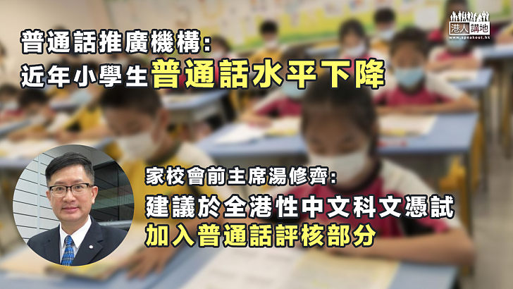 【值得警惕】普通話推廣機構：近年小學生普通話水平下降