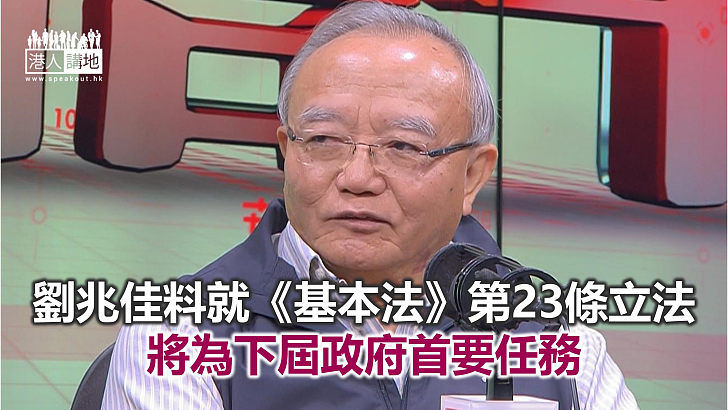 【焦點新聞】:劉兆佳：不認同香港正走向「武官治港」格局