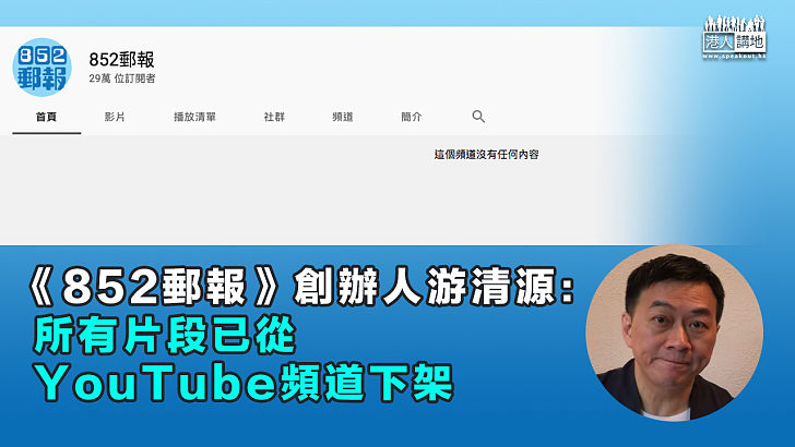 【心中有鬼？】《852郵報》創辦人游清源：所有片段已從YouTube頻道下架