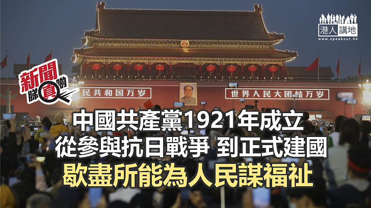 【新聞睇真啲】中共從建黨到建國之路