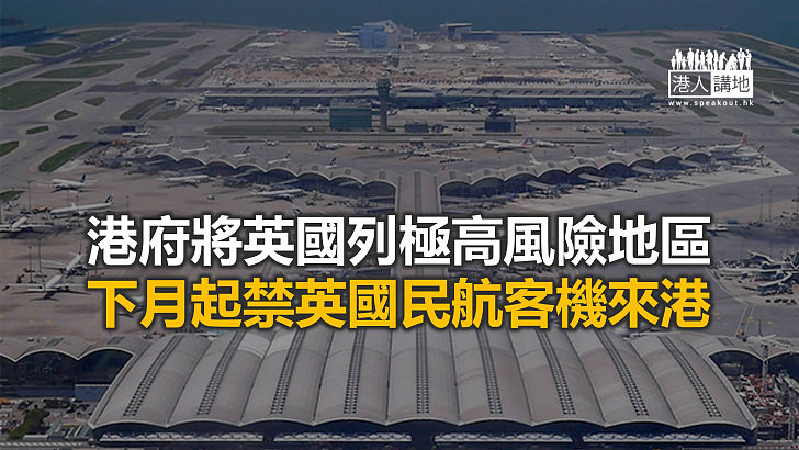 【焦點新聞】港府禁止曾逗留英國逾兩小時者登機到港