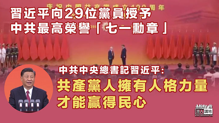 【百年征程】習近平向29名中共黨員授予黨最高榮譽「七一勳章」： 共產黨人擁有人格力量、才能贏得民心