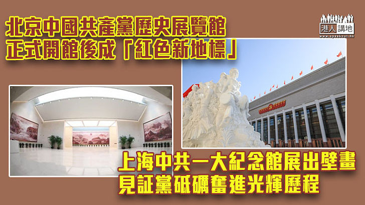 【百年歷史】北京中國共產黨歷史展覽館 正式開館後成「紅色新地標」