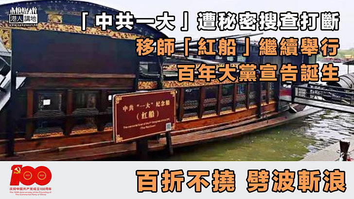 【劈波斬浪】「中共一大」遭秘密搜查打斷、移師「紅船」繼續舉行、百年大黨宣告誕生