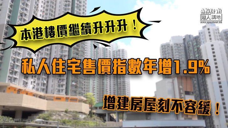 【住屋問題】香港樓價持續上漲 私人住宅售價指數年增1.9%