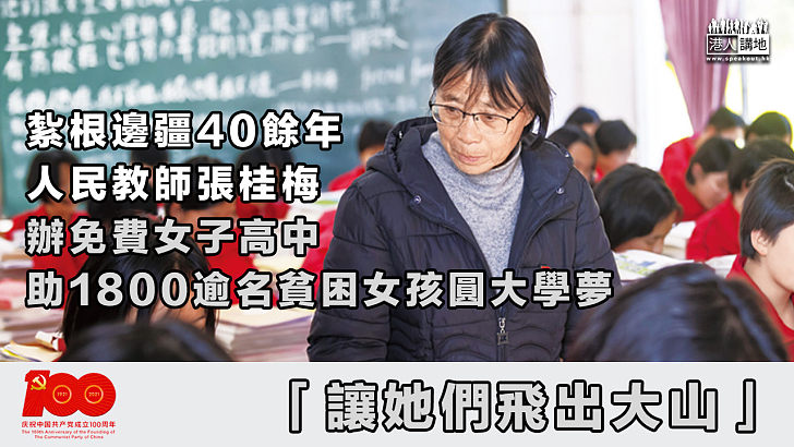 【甘為人梯】紮根邊疆40餘年、人民教室張桂梅辦免費女子高中、助1800逾名貧困女孩實現大學夢