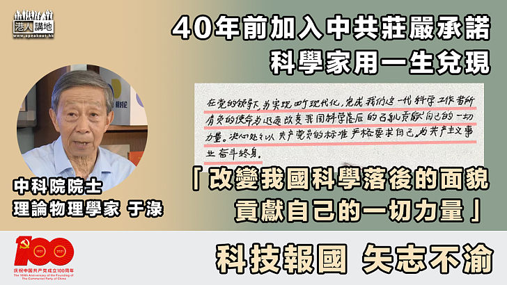 【從嚴治黨】40年前入中共莊嚴承諾科學家用一生兌現：改變我國科學落後的面貌、貢獻自己的一切力量