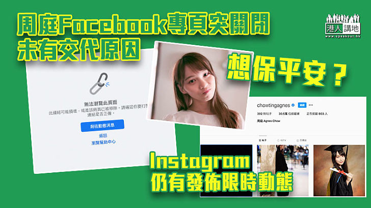 【突然關閉】周庭Facebook專頁突關閉 未有交代原因