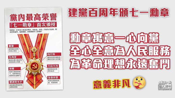 【意義非凡】建黨百周年共29人獲頒七一勳章   勳章寓意一心向黨、全心全意為人民服務、為革命理想永遠奮鬥