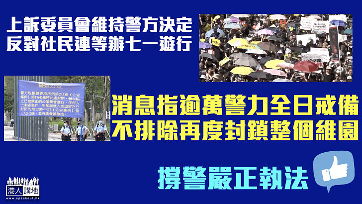 【嚴防生亂】上訴委員會維持反對七一遊行 消息指逾萬警力全日戒備、不排除再封維園