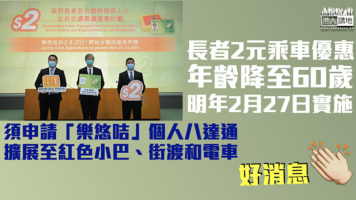 【惠民政策】長者2元乘車優惠降至60歲明年2月27日實施 須申請「樂悠咭」個人八達通