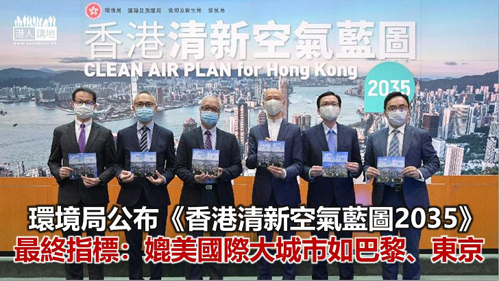 【焦點新聞】環境局公布《香港清新空氣藍圖2035》