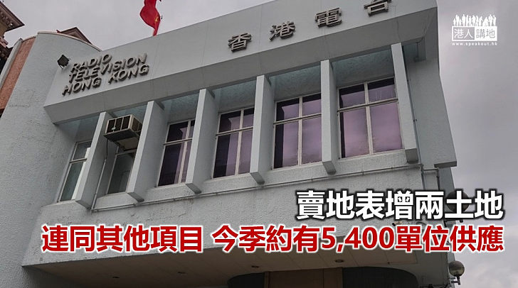 【焦點新聞】賣地表增兩土地 預計合共供應200單位