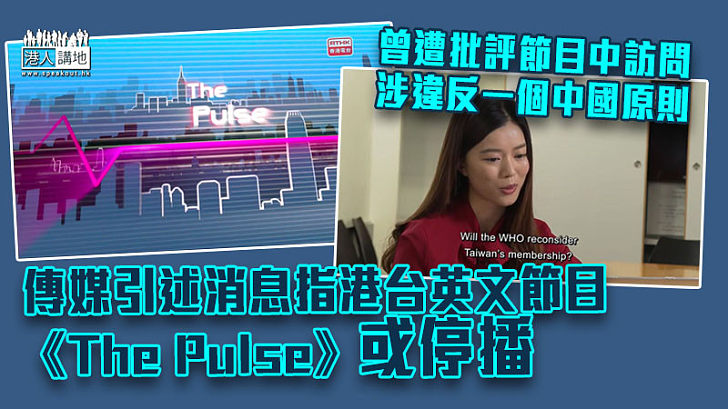 【糾正歪風】傳媒引述消息指港台英文節目《The Pulse》或停播