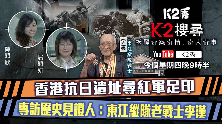 【K2搜尋預告】第三十五集｜香港抗日遺址尋紅軍足印 專訪歷史見證人：東江縱隊老戰士李漢