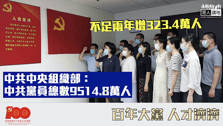 【百年大黨】中共中央組織部：中共黨員總數9514.8萬人 不足兩年增323.4萬