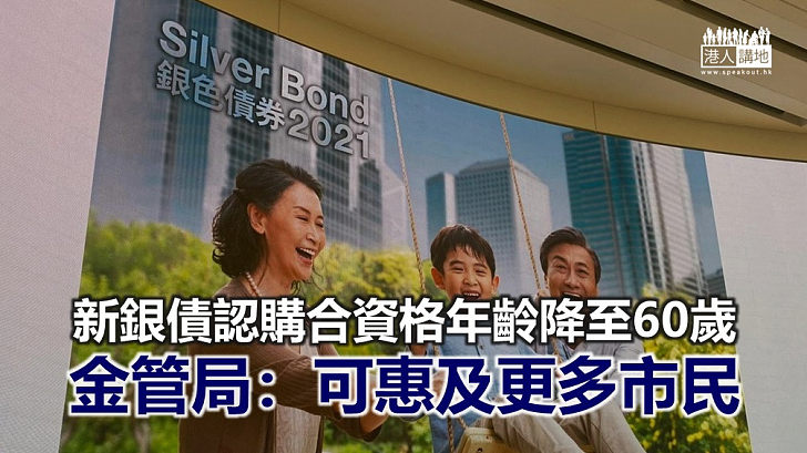 【焦點新聞】新銀債認購年齡可降至60歲 預計反應正面
