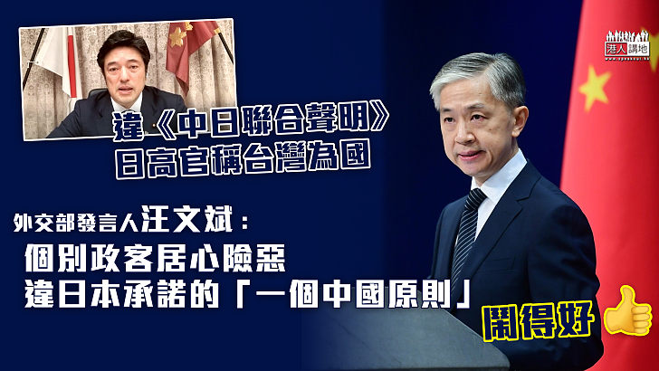 【反擊歪理】怒斥日高官高調稱台灣為國家 汪文斌：個別政客居心險惡、違日本一個中國原則的鄭重承諾