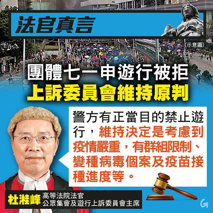 【今日網圖】法官真言：團體七一申遊行被拒 上訴委員會維持原判