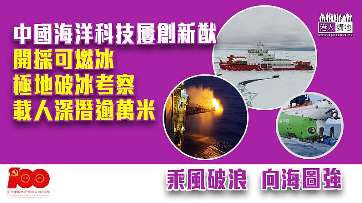 【向海圖強】中國海洋科技屢創新猷 開採可燃冰、極地破冰考察、載人深潛逾萬米