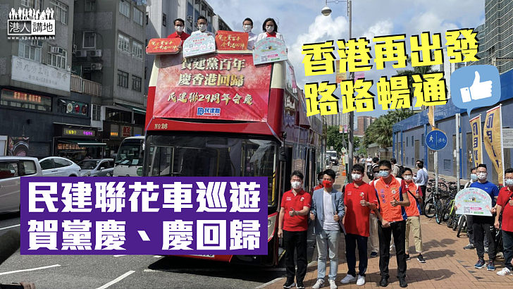 【香港再出發】花車巡遊賀黨慶、慶回歸 民建聯：寓意路路暢通