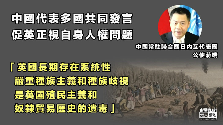 【反擊英國】中國代表多國共同發言 促英正視自身人權問題