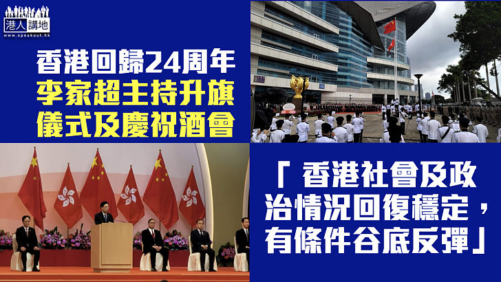 【回歸24周年】李家超：社會及政治情況回復穩定 香港有條件谷底反彈